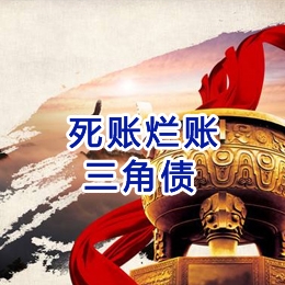 玉山要债公司